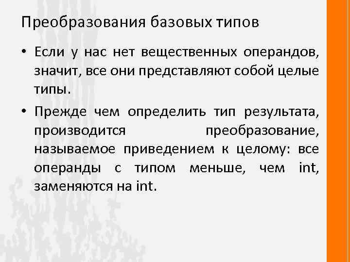 Преобразования базовых типов • Если у нас нет вещественных операндов, значит, все они представляют