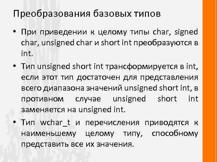 Преобразования базовых типов • При приведении к целому типы char, signed char, unsigned char