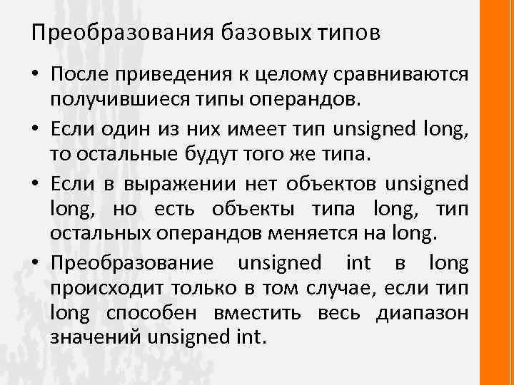 Преобразования базовых типов • После приведения к целому сравниваются получившиеся типы операндов. • Если