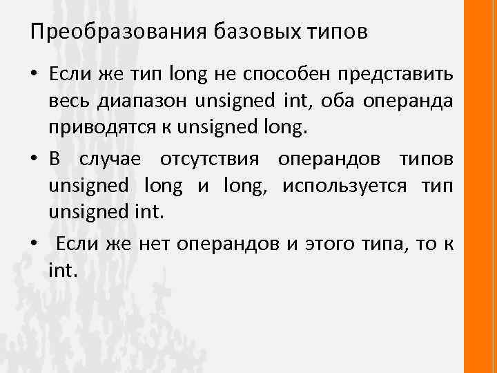 Преобразования базовых типов • Если же тип long не способен представить весь диапазон unsigned