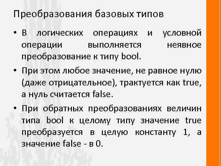 Преобразования базовых типов • В логических операциях и условной операции выполняется неявное преобразование к