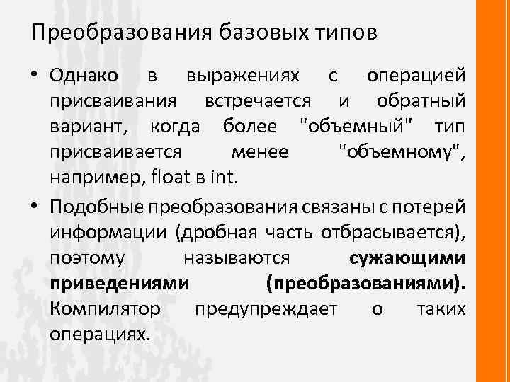 Преобразования базовых типов • Однако в выражениях с операцией присваивания встречается и обратный вариант,