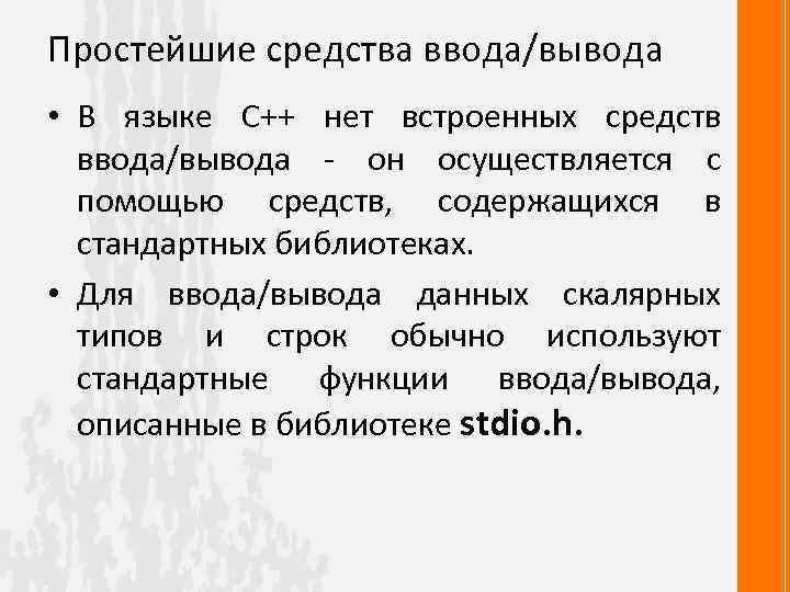 Простейшие средства ввода/вывода • В языке С++ нет встроенных средств ввода/вывода - он осуществляется