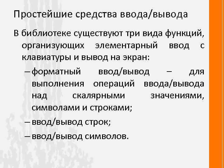 Простейшие средства ввода/вывода В библиотеке существуют три вида функций, организующих элементарный ввод с клавиатуры