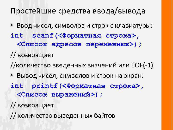 Простейшие средства ввода/вывода • Ввод чисел, символов и строк с клавиатуры: int scanf(<Форматная строка>,