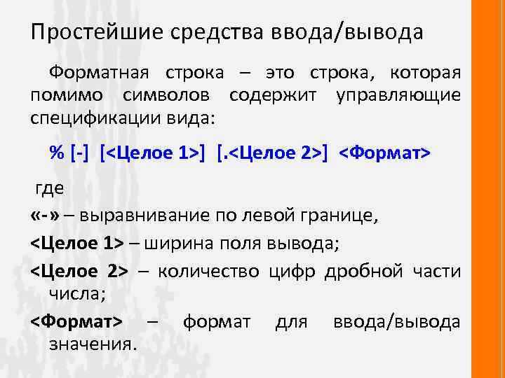 Простейшие средства ввода/вывода Форматная строка – это строка, которая помимо символов содержит управляющие спецификации