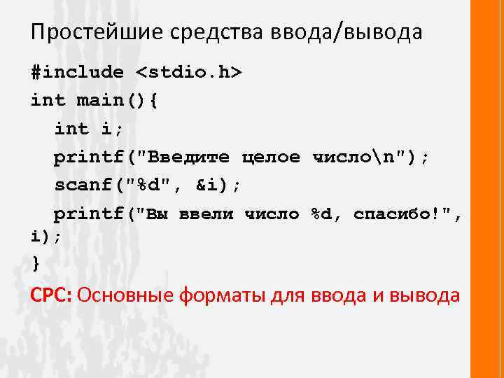 Простейшие средства ввода/вывода #include <stdio. h> int main(){ int i; printf(