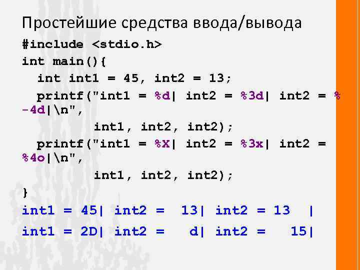 Простейшие средства ввода/вывода #include <stdio. h> int main(){ int 1 = 45, int 2