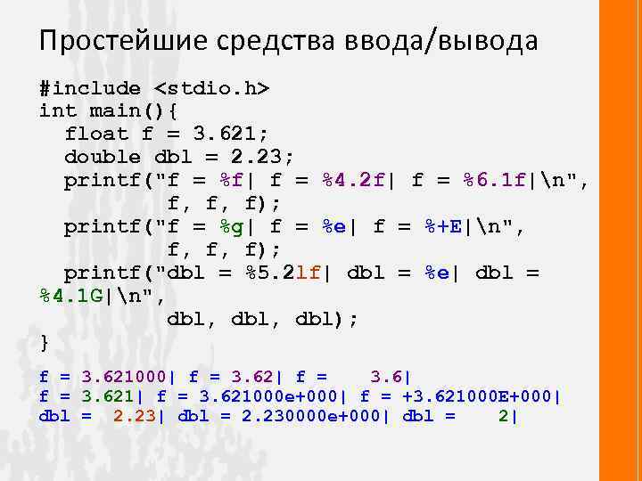 Простейшие средства ввода/вывода #include <stdio. h> int main(){ float f = 3. 621; double