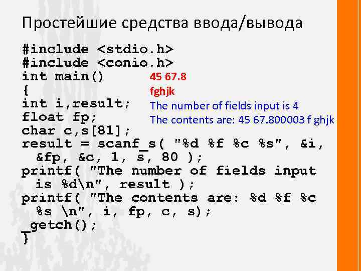 Простейшие средства ввода/вывода #include <stdio. h> #include <conio. h> 45 67. 8 int main()