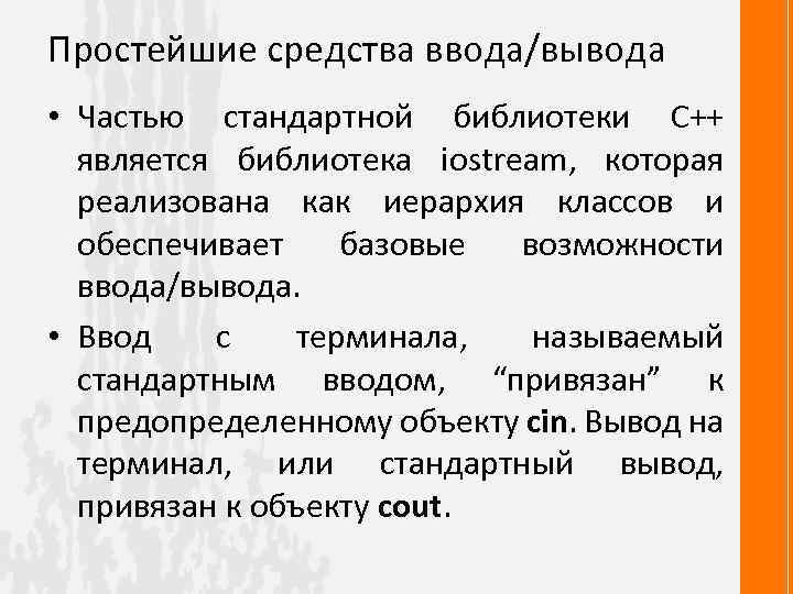 Простейшие средства ввода/вывода • Частью стандартной библиотеки С++ является библиотека iostream, которая реализована как