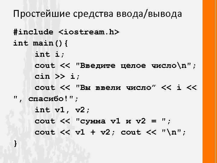 Простейшие средства ввода/вывода #include <iostream. h> int main(){ int i; cout << 