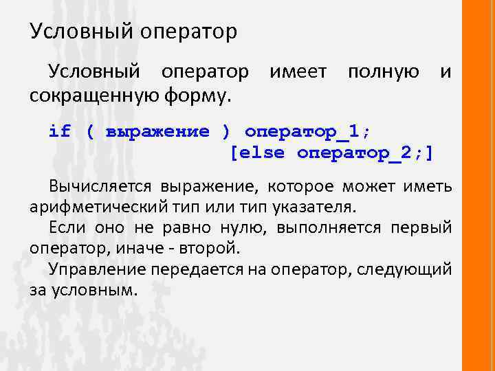 Условный оператор имеет полную и сокращенную форму. if ( выражение ) оператор_1; [else оператор_2;