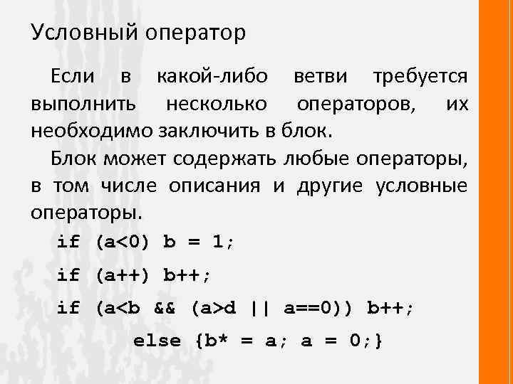 Условный оператор Если в какой-либо ветви требуется выполнить несколько операторов, их необходимо заключить в