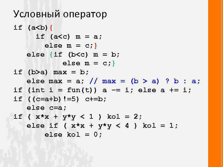 Условный оператор if (a<b){ if (a<c) m = a; else m = c; }