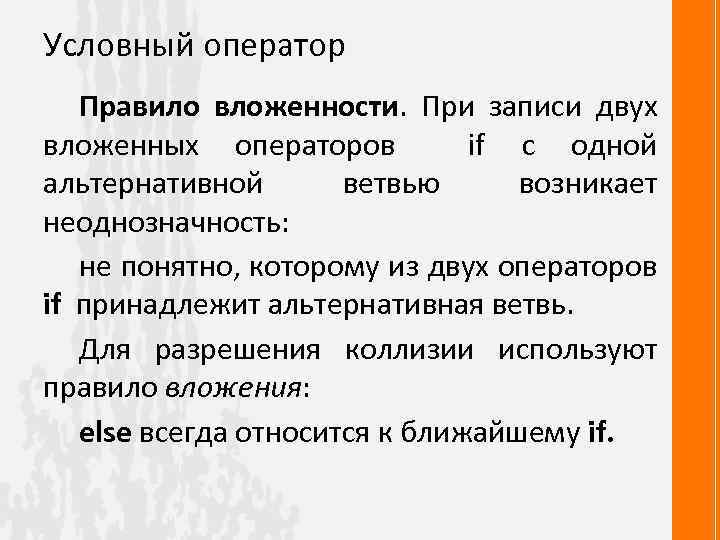 Условный оператор Правило вложенности. При записи двух вложенных операторов if с одной альтернативной ветвью