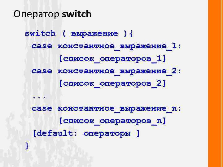 Оператор switch ( выражение ){ case константное_выражение_1: [список_операторов_1] case константное_выражение_2: [список_операторов_2]. . . case