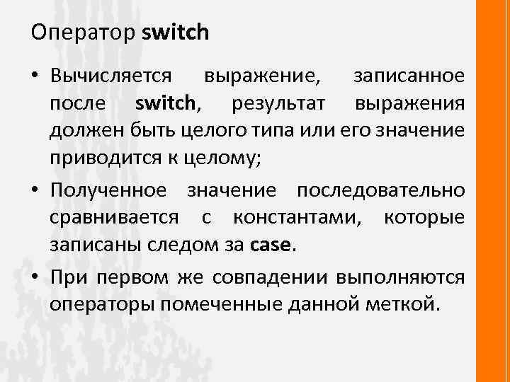 Оператор switch • Вычисляется выражение, записанное после switch, результат выражения switch должен быть целого