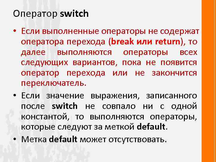 Оператор switch • Если выполненные операторы не содержат оператора перехода (break или return), то