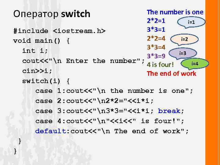 Оператор switch The number is one 2*2=1 i=1 3*3=1 #include <iostream. h> 2*2=4 i=2