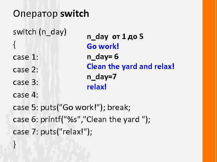 Оператор switch (n_day) n_day от 1 до 5 { Go work! n_day= 6 case