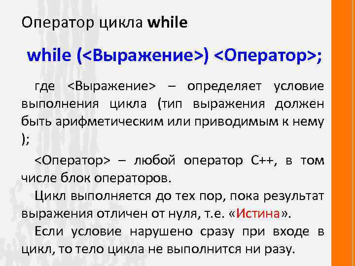 Оператор цикла while (<Выражение>) <Оператор>; где <Выражение> – определяет условие выполнения цикла (тип выражения