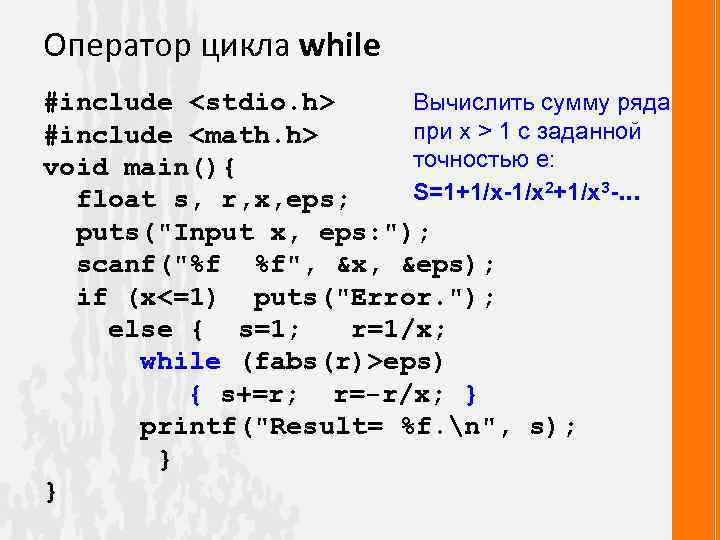 Точность вычисления суммы ряда. Вычислить сумму ряда с заданной точностью. Сумма ряда x^2. Цикл while (x=1...n). Вычислить сумму ряда , с точностью e = 0,1.