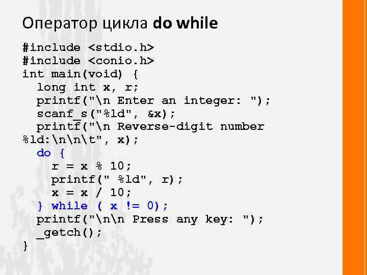 Оператор цикла do while #include <stdio. h> #include <conio. h> int main(void) { long