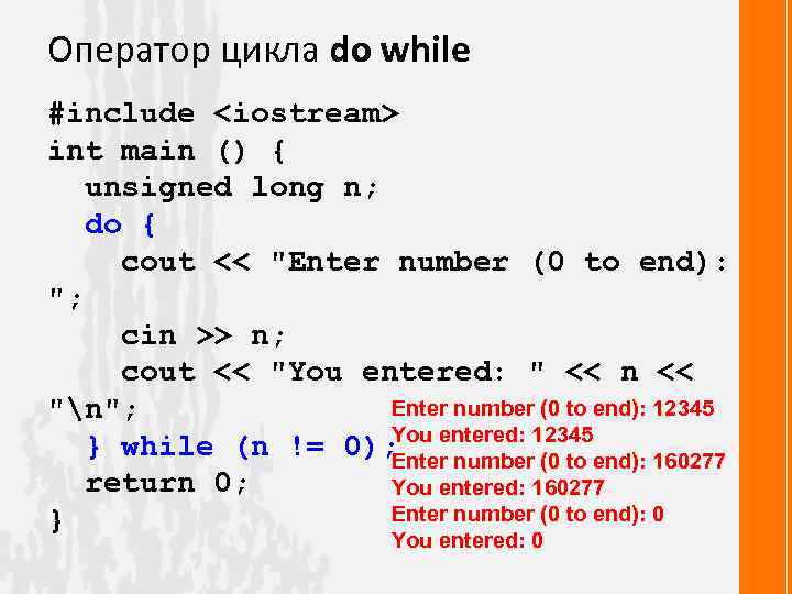 Оператор цикла do while #include <iostream> int main () { unsigned long n; do