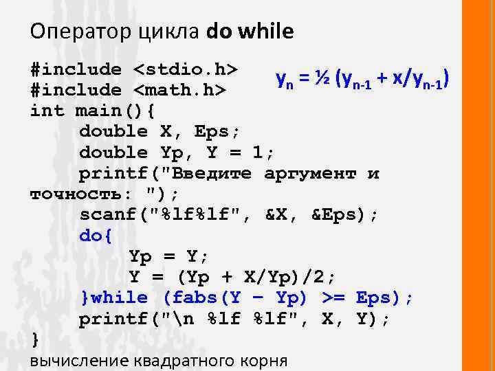 Оператор цикла do while #include <stdio. h> yn = ½ (yn-1 + x/yn-1) #include