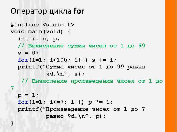 Оператор цикла for #include <stdio. h> void main(void) { int i, s, p; //