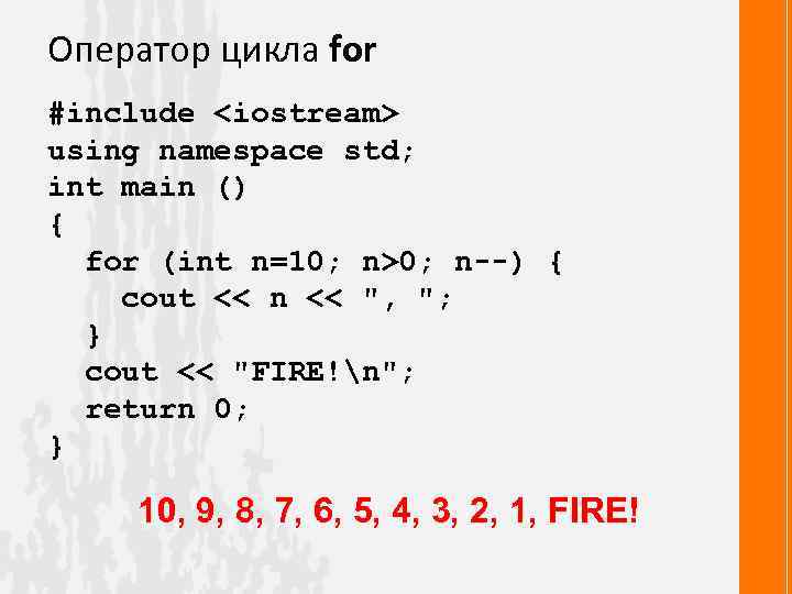 Оператор цикла for #include <iostream> using namespace std; int main () { for (int