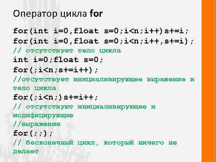 Оператор цикла for(int i=0, float s=0; i<n; i++)s+=i; for(int i=0, float s=0; i<n; i++,