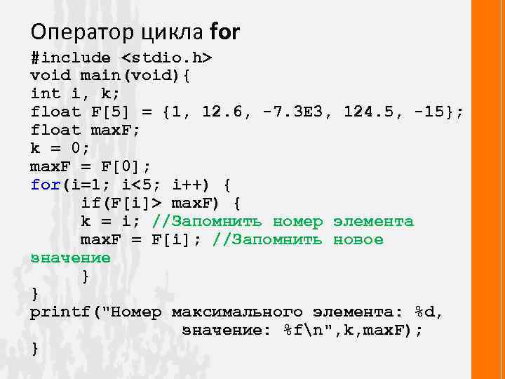 Оператор цикла for #include <stdio. h> void main(void){ int i, k; float F[5] =