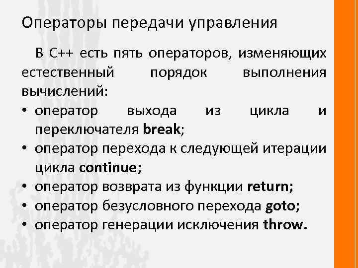 Операторы передачи управления В С++ есть пять операторов, изменяющих естественный порядок выполнения вычислений: •