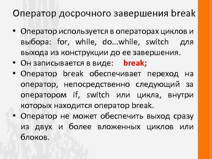 Оператор досрочного завершения break • Оператор используется в операторах циклов и выбора: for, while,