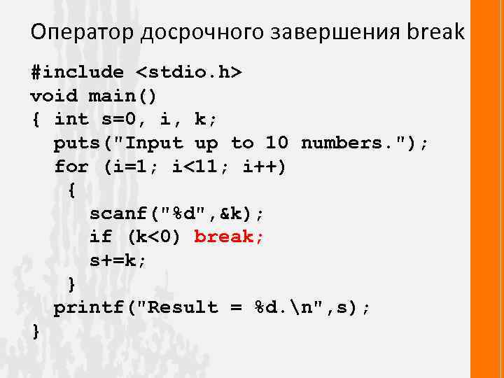 Оператор досрочного завершения break #include <stdio. h> void main() { int s=0, i, k;