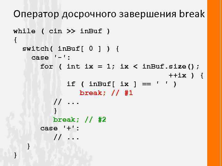 Оператор досрочного завершения break while ( cin >> in. Buf ) { switch( in.