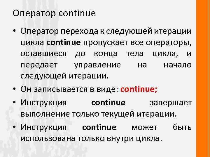 Оператор continue • Оператор перехода к следующей итерации цикла continue пропускает все операторы, оставшиеся