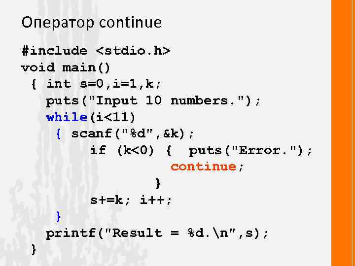 Оператор continue #include <stdio. h> void main() { int s=0, i=1, k; puts(