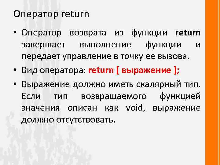 Оператор return • Оператор возврата из функции return завершает выполнение функции и передает управление