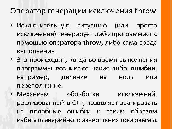 Оператор генерации исключения throw • Исключительную ситуацию (или просто исключение) генерирует либо программист с