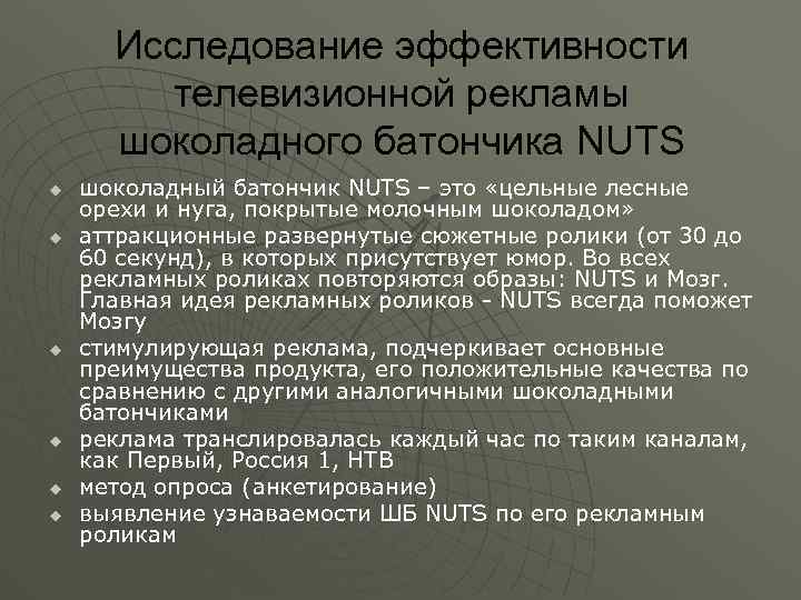 Исследование эффективности телевизионной рекламы шоколадного батончика NUTS u u u шоколадный батончик NUTS –