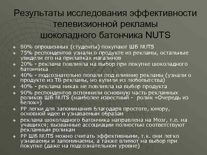 Результаты исследования эффективности телевизионной рекламы шоколадного батончика NUTS u u u u u 80%