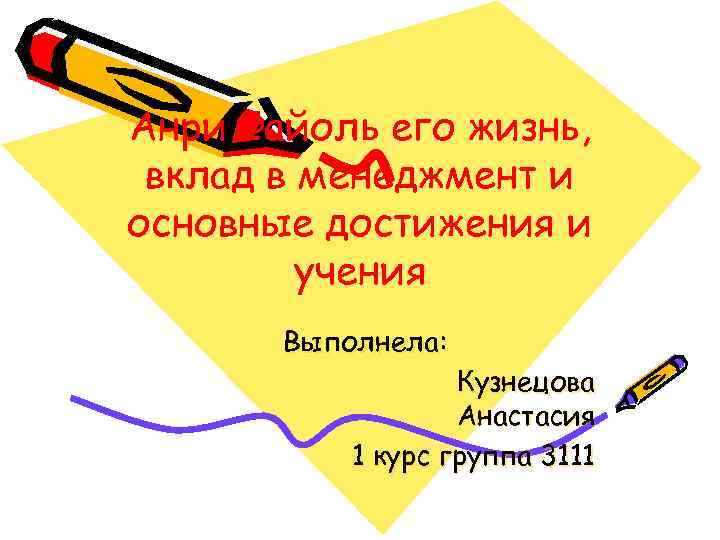 Анри Файоль его жизнь, вклад в менеджмент и основные достижения и учения Выполнела: Кузнецова