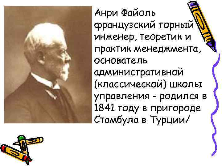 Анри Файоль французский горный инженер, теоретик и практик менеджмента, основатель административной (классической) школы управления