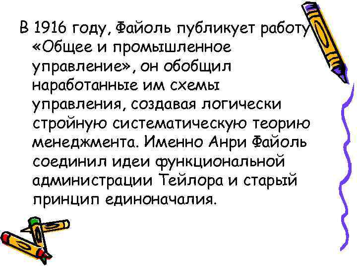 В 1916 году, Файоль публикует работу «Общее и промышленное управление» , он обобщил наработанные