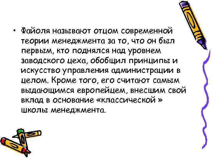  • Файоля называют отцом современной теории менеджмента за то, что он был первым,