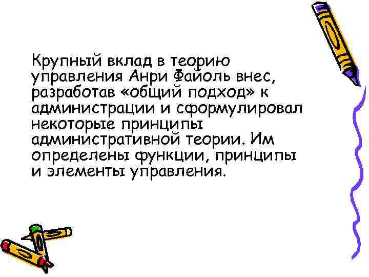 Крупный вклад в теорию управления Анри Файоль внес, разработав «общий подход» к администрации и