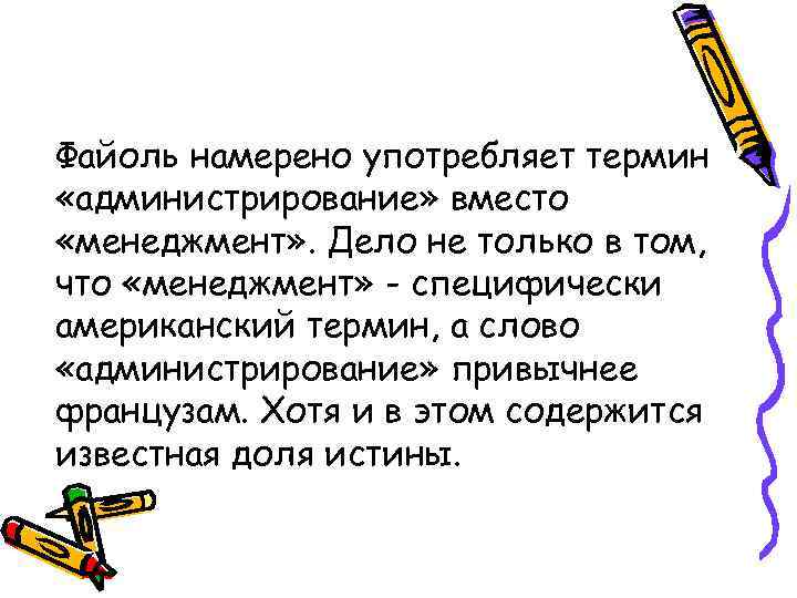 Файоль намерено употребляет термин «администрирование» вместо «менеджмент» . Дело не только в том, что